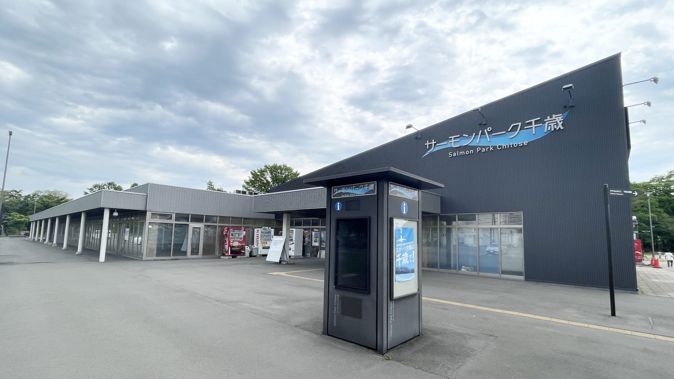 道の駅 サーモンパーク千歳