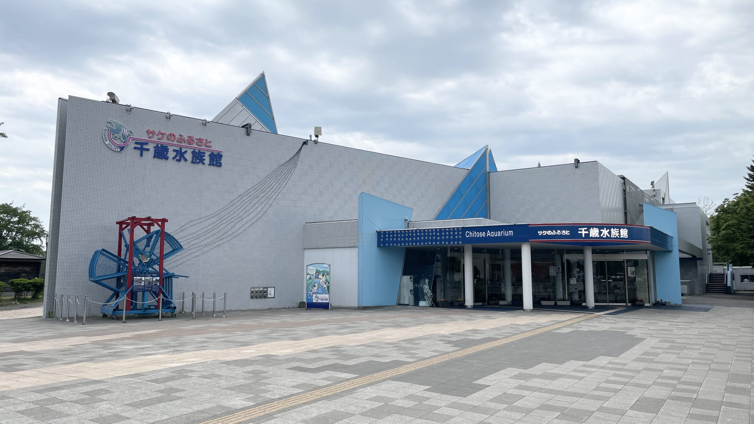 サケのふるさと千歳水族館